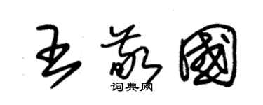 朱锡荣王敬国草书个性签名怎么写