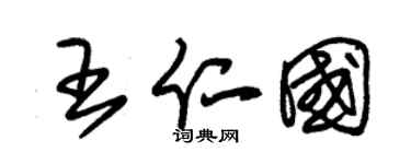 朱锡荣王仁国草书个性签名怎么写