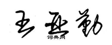 朱锡荣王亚勤草书个性签名怎么写
