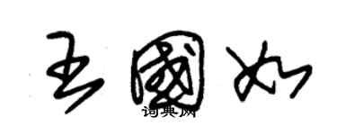 朱锡荣王国如草书个性签名怎么写
