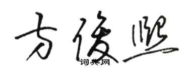 骆恒光方俊熙草书个性签名怎么写