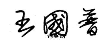 朱锡荣王国普草书个性签名怎么写