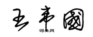 朱锡荣王韦国草书个性签名怎么写