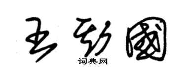 朱锡荣王斯国草书个性签名怎么写