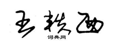 朱锡荣王轶西草书个性签名怎么写