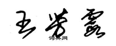朱锡荣王芳霞草书个性签名怎么写