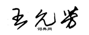 朱锡荣王允芳草书个性签名怎么写