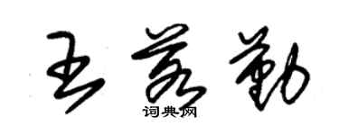 朱锡荣王若勤草书个性签名怎么写