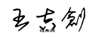 朱锡荣王吉创草书个性签名怎么写