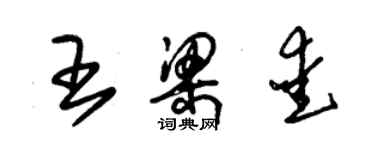 朱锡荣王梁爱草书个性签名怎么写