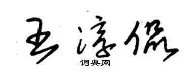 朱锡荣王淳侃草书个性签名怎么写