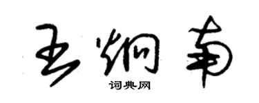 朱锡荣王炯南草书个性签名怎么写