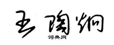 朱锡荣王陶炯草书个性签名怎么写