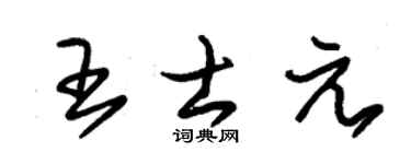 朱锡荣王士元草书个性签名怎么写