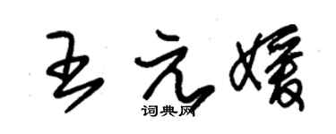 朱锡荣王元媛草书个性签名怎么写