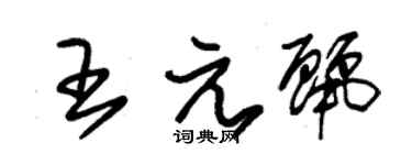 朱锡荣王元丽草书个性签名怎么写
