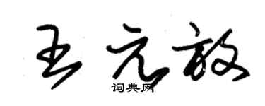 朱锡荣王元放草书个性签名怎么写