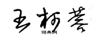 朱锡荣王柯蓉草书个性签名怎么写