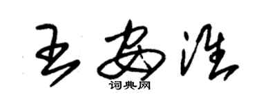 朱锡荣王安淮草书个性签名怎么写