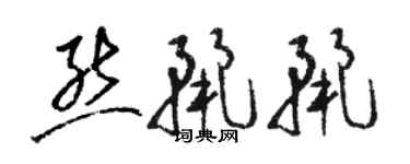 骆恒光熊丽丽草书个性签名怎么写