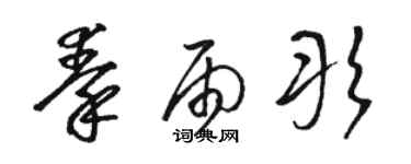 骆恒光秦雨彤草书个性签名怎么写