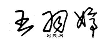 朱锡荣王羽婷草书个性签名怎么写