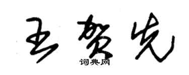 朱锡荣王贺先草书个性签名怎么写