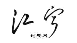 骆恒光江宁草书个性签名怎么写