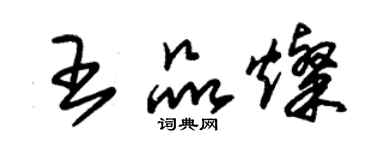 朱锡荣王品灿草书个性签名怎么写