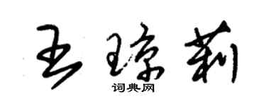 朱锡荣王琼莉草书个性签名怎么写