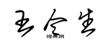 朱锡荣王令生草书个性签名怎么写