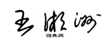 朱锡荣王湘洲草书个性签名怎么写