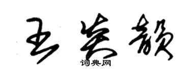 朱锡荣王炎韵草书个性签名怎么写