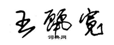 朱锡荣王丽宽草书个性签名怎么写