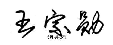 朱锡荣王宗勋草书个性签名怎么写