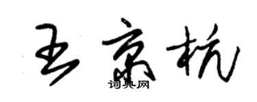朱锡荣王京杭草书个性签名怎么写