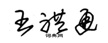 朱锡荣王礼通草书个性签名怎么写