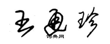 朱锡荣王通珍草书个性签名怎么写