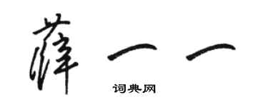 骆恒光薛一一草书个性签名怎么写