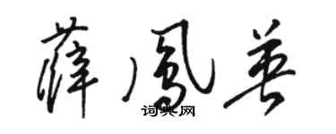 骆恒光薛凤英草书个性签名怎么写