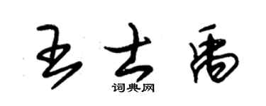 朱锡荣王士禹草书个性签名怎么写
