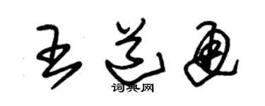 朱锡荣王道通草书个性签名怎么写