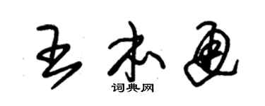 朱锡荣王本通草书个性签名怎么写