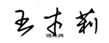 朱锡荣王才莉草书个性签名怎么写