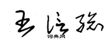 朱锡荣王信总草书个性签名怎么写