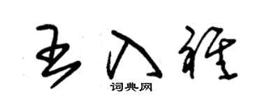 朱锡荣王入祺草书个性签名怎么写