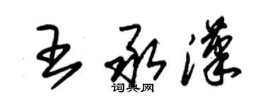 朱锡荣王承汉草书个性签名怎么写
