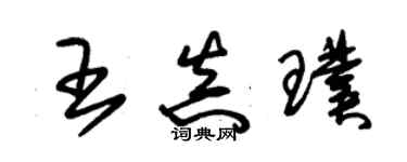 朱锡荣王真璞草书个性签名怎么写