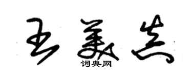 朱锡荣王美真草书个性签名怎么写