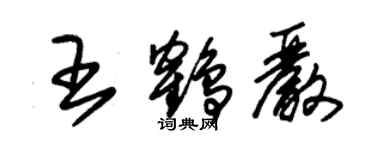 朱锡荣王鹤严草书个性签名怎么写